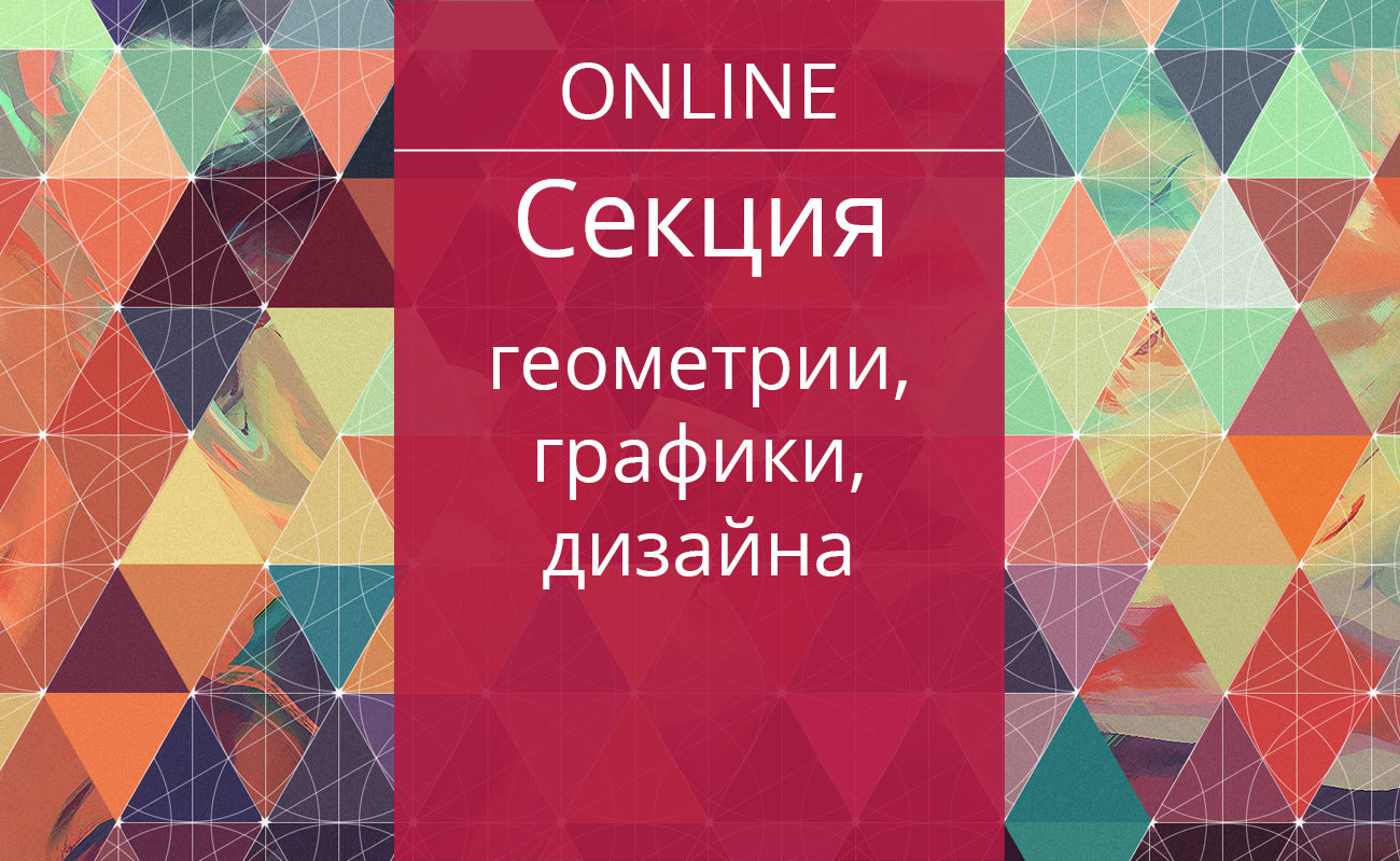 Секция геометрии, графики, дизайна — Дом ученых им. М. Горького РАН